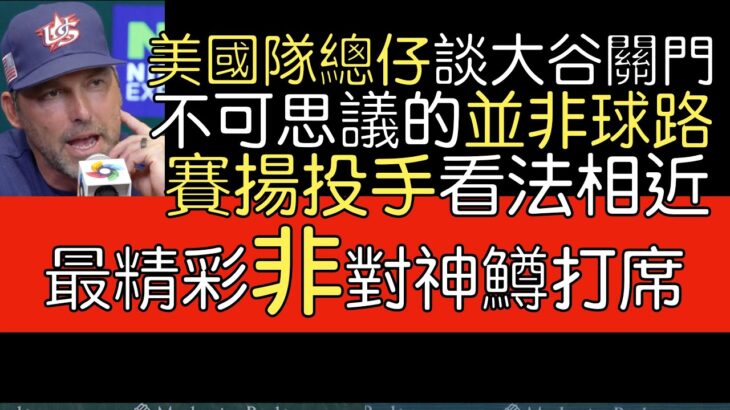 【中譯】Jake Peavy, Mark DeRosa談大谷翔平關門奪冠表現