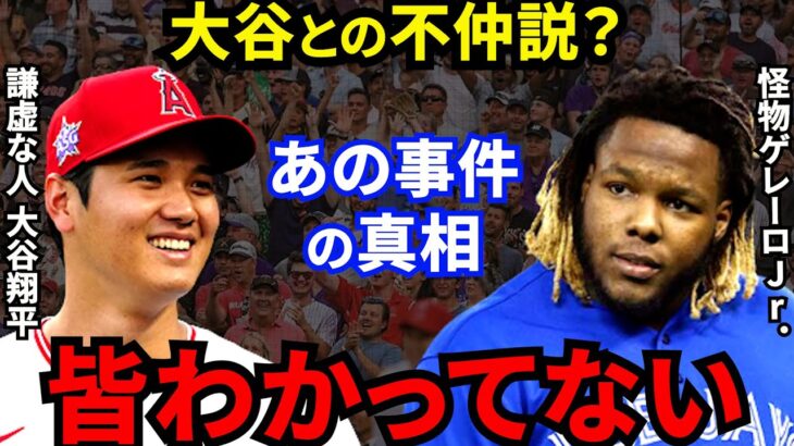 大谷翔平と試合中にイチャつくゲレーロJr.が激白した”本音”に驚きを隠せない…「誤解を招いたあの事件の真相は●●」大谷の人間性に拍手喝采【海外の反応】