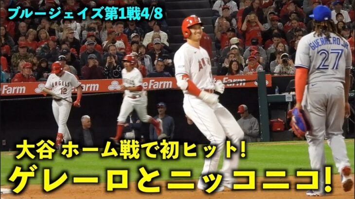 笑顔ヤバい！大谷翔平 ホーム初戦で初ヒット！ゲレーロJr.と目が合ってニッコニコな件！【現地映像】エンゼルスvsブルージェイズ第1戦4/8