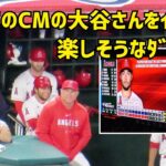 KOSEのCMに出ている大谷さんをイジってる？ 楽しそうなダグアウト Shohei Ohtani エンゼルス Angels  大谷翔平 現地映像