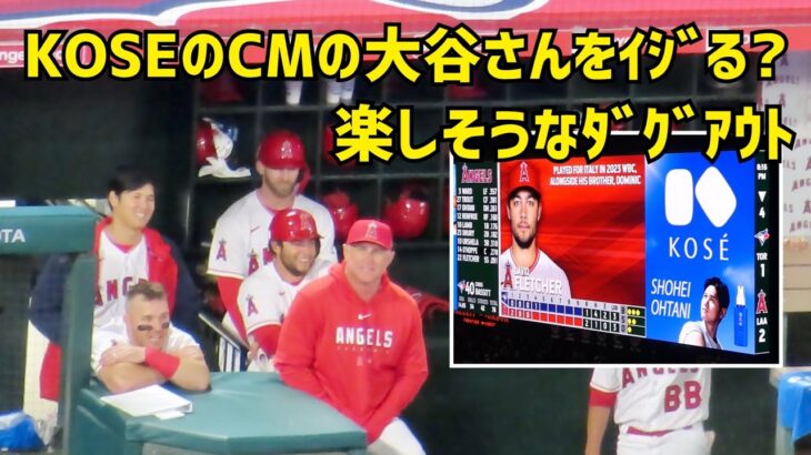 KOSEのCMに出ている大谷さんをイジってる？ 楽しそうなダグアウト Shohei Ohtani エンゼルス Angels  大谷翔平 現地映像