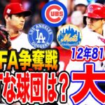 【現地LAリポート】大谷翔平フィーバー早くも加熱！今オフFA移籍先はどこ？