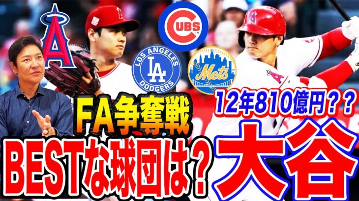 【現地LAリポート】大谷翔平フィーバー早くも加熱！今オフFA移籍先はどこ？