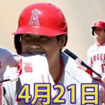 LIVE : 04月21日 大谷翔平 [ エンジェルス vs ヤンキース 】 MLB 2023