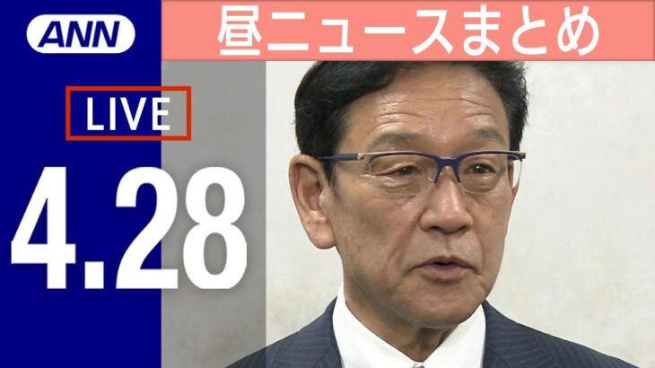 【LIVE】昼ニュース 紫綬褒章にWBC日本代表チームら/陸自ヘリ事故 サルベージ船到着/鹿児島の離島に“巨大金属片”漂着など 最新情報とニュースまとめ(2023年4月28日) ANN/テレ朝