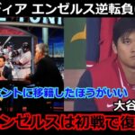 【落胆】海外メディアがエンゼルスの開幕戦での逆転負けに皮肉「大谷翔平がどんなに頑張ってもエンゼルスはいつも通りだった」まさかの展開にネットからも落胆の声【海外の反応 MLB 二刀流】