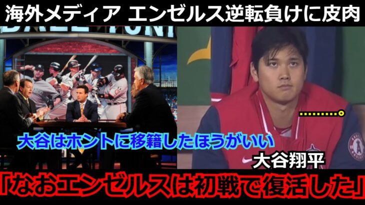 【落胆】海外メディアがエンゼルスの開幕戦での逆転負けに皮肉「大谷翔平がどんなに頑張ってもエンゼルスはいつも通りだった」まさかの展開にネットからも落胆の声【海外の反応 MLB 二刀流】