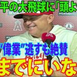 【インタビュー】大谷翔平の大飛球に「頭よぎった」　エンゼルス・ネビン監督“偉業”逃すも絶賛「今までにいない」【MLB エンゼルス 海外の反応】