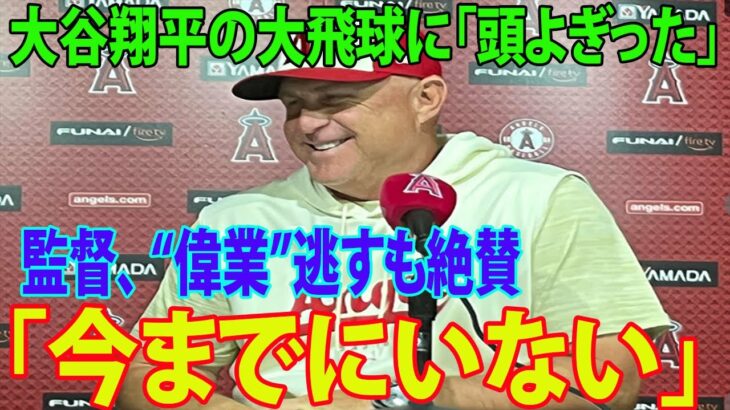 【インタビュー】大谷翔平の大飛球に「頭よぎった」　エンゼルス・ネビン監督“偉業”逃すも絶賛「今までにいない」【MLB エンゼルス 海外の反応】