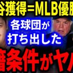 【驚愕】大谷獲得にMLB各球団が打ち出した移籍条件が桁違いにヤバすぎる…。【海外の反応/メジャー/プロ野球】