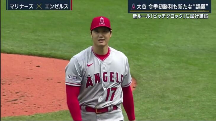 大谷翔平今季初勝利も新たな“課題” 新ルール「ピッチクロック」 に試行錯誤。“ピッチクロック”って何?“ピッチクロック”に賛否両論。MLB “時間短縮”する理由『今日のスポーツニュースのハイライト⚾』