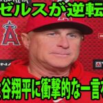 【MLB】エンゼルスが逆転負け     フィル・ネビン監督が大谷翔平に衝撃的な一言を放つ…