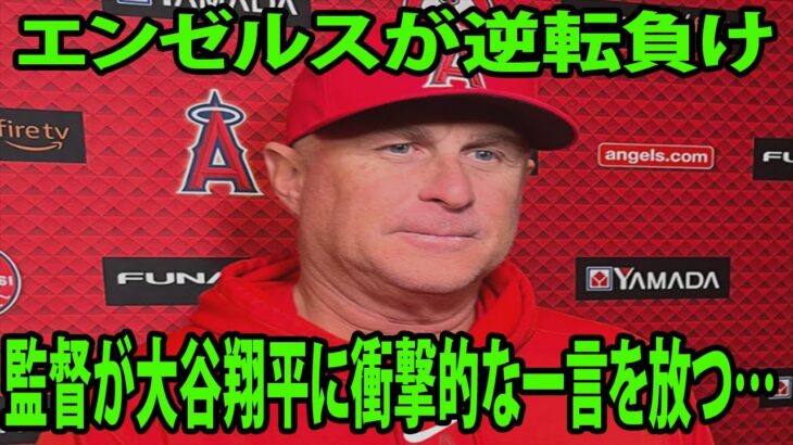 【MLB】エンゼルスが逆転負け     フィル・ネビン監督が大谷翔平に衝撃的な一言を放つ…