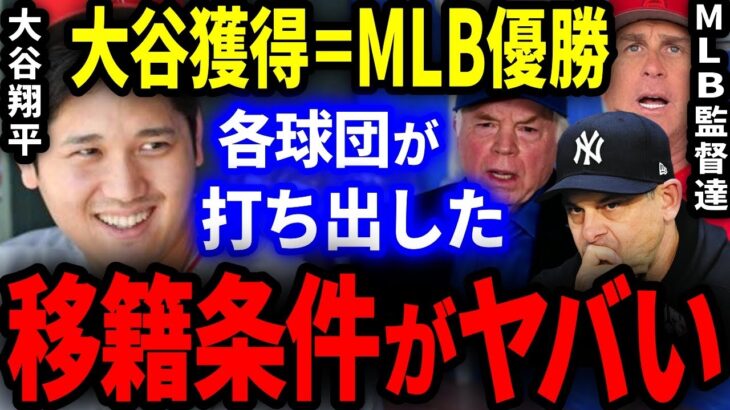 【驚愕】大谷獲得にMLB各球団が打ち出した移籍条件が桁違いにヤバすぎる…。【海外の反応/メジャー/プロ野球】