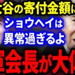 【海外の反応】大谷翔平がエンゼルス球団職員に莫大な金額を寄付！一流の振る舞いに全米が大仰天！「ショウヘイは異次元、異常過ぎるよ」【MLB/プロ野球】