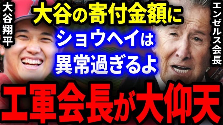 【海外の反応】大谷翔平がエンゼルス球団職員に莫大な金額を寄付！一流の振る舞いに全米が大仰天！「ショウヘイは異次元、異常過ぎるよ」【MLB/プロ野球】