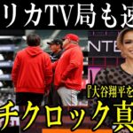 【大谷翔平】米テレビ局も速報！MLB史を塗り替えた“ピッチクロックの闇”がヤバすぎる…【海外の反応】