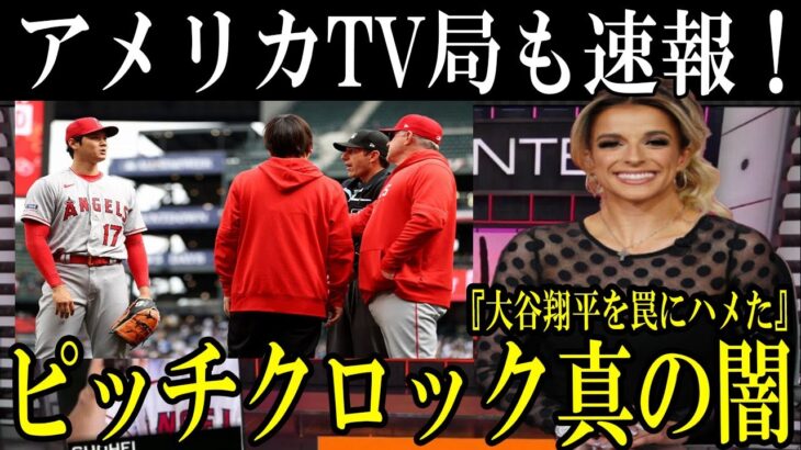 【大谷翔平】米テレビ局も速報！MLB史を塗り替えた“ピッチクロックの闇”がヤバすぎる…【海外の反応】