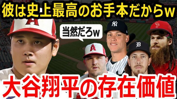 【大谷絶賛】大谷翔平から貪欲に学ぼうとするメジャーの選手たち！ジャッジ、トラウト、ロレンゼンなど多くのMLB選手たちが目標に！【海外の反応】