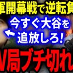 【大炎上】エンゼルス開幕戦で逆転負け→米国メディア「今すぐ大谷を追放しろ！」ブチ切れ報道に世界中の大谷ファンから非難殺到の大炎上！【海外の反応/MLB】