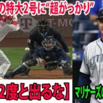 【MLB】マリナーズが完敗!!  大谷翔平の特大2号に“超がっかり”       マリナーズのサービス監督が大谷に衝撃的な一言【2度と出るな】【エンゼルス 海外の反応   Shohei Ohtani】