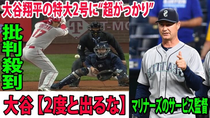 【MLB】マリナーズが完敗!!  大谷翔平の特大2号に“超がっかり”       マリナーズのサービス監督が大谷に衝撃的な一言【2度と出るな】【エンゼルス 海外の反応   Shohei Ohtani】