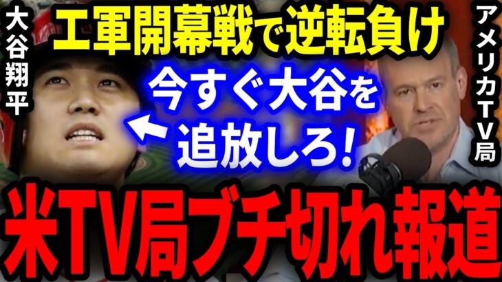 【大炎上】エンゼルス開幕戦で逆転負け→米国メディア「今すぐ大谷を追放しろ！」ブチ切れ報道に世界中の大谷ファンから非難殺到の大炎上！【海外の反応/MLB】