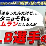 【海外メディアの声】MLB現役選手が語る大谷翔平の凄さ【海外の反応】