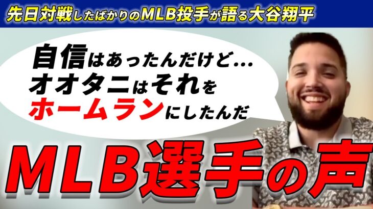 【海外メディアの声】MLB現役選手が語る大谷翔平の凄さ【海外の反応】