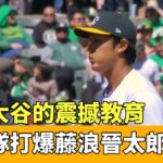 「歡迎來到MLB!」大谷攜手天使打爆藤浪晉太郎｜華視新聞 20230402