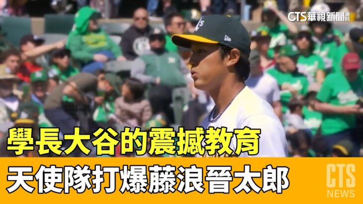 「歡迎來到MLB!」大谷攜手天使打爆藤浪晉太郎｜華視新聞 20230402