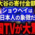 【海外の反応】大谷翔平の莫大な寄付金額を知った米国メディア各社が大驚愕！「大谷は世界に誇る日本人の象徴だ」涙が止まらないそのワケとは…【MLB】