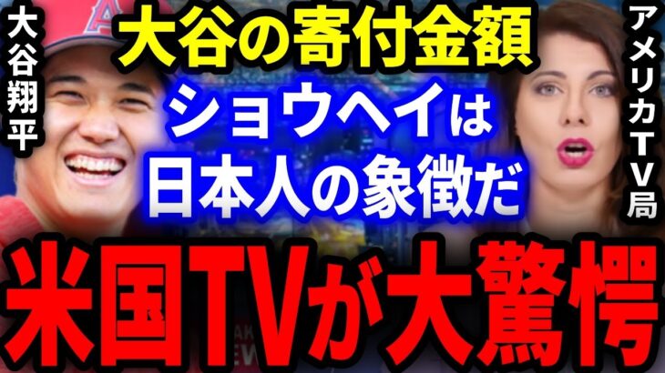 【海外の反応】大谷翔平の莫大な寄付金額を知った米国メディア各社が大驚愕！「大谷は世界に誇る日本人の象徴だ」涙が止まらないそのワケとは…【MLB】