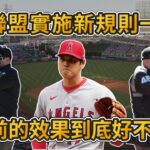 比賽時間縮短半小時 打者表現更好 大聯盟新規則改動還不錯?【MLB】​