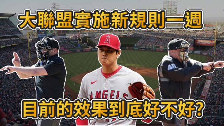 比賽時間縮短半小時 打者表現更好 大聯盟新規則改動還不錯?【MLB】​