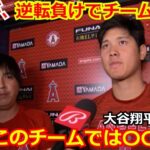 大谷翔平が逆転負けについてエンゼルスのチーム状況に苦言「一人一人が〇〇しないと、このチームではもう…」なおエな逆転負けに世界がため息【海外の反応 野球 MLB】