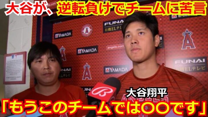 大谷翔平が逆転負けについてエンゼルスのチーム状況に苦言「一人一人が〇〇しないと、このチームではもう…」なおエな逆転負けに世界がため息【海外の反応 野球 MLB】