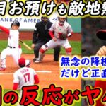 【大谷翔平】吉田正尚から奪三振！苦難の連続でも魅せた”ある言動”に拍手喝采…「MLBは大谷を守るべきだ」米メディアが球審に放った”ある苦言”に同情の声【海外の反応】