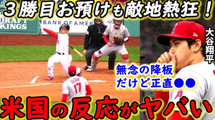 【大谷翔平】吉田正尚から奪三振！苦難の連続でも魅せた”ある言動”に拍手喝采…「MLBは大谷を守るべきだ」米メディアが球審に放った”ある苦言”に同情の声【海外の反応】