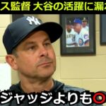 【衝撃】ヤンキース ブーン監督が大谷翔平のホームランに漏らした一言　「正直、大谷は誰よりも〇〇だよ」海外メディアも驚愕【海外の反応 MLB　野球】