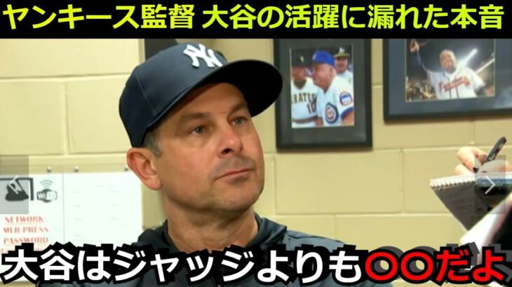 【衝撃】ヤンキース ブーン監督が大谷翔平のホームランに漏らした一言　「正直、大谷は誰よりも〇〇だよ」海外メディアも驚愕【海外の反応 MLB　野球】