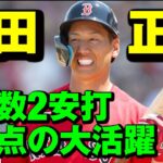 【吉田正尚】２安打２打点３得点の大活躍！全球全打席ハイライト！レッドソックス【MLB】