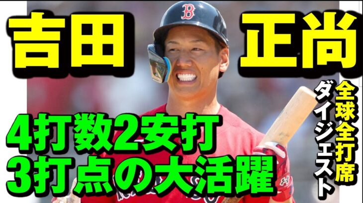 【吉田正尚】２安打２打点３得点の大活躍！全球全打席ハイライト！レッドソックス【MLB】