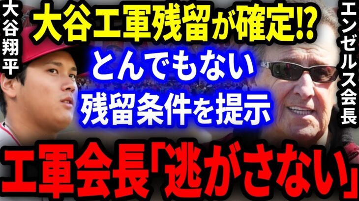 【急展開】大谷エンゼルス残留が確定!?エ軍会長がとんでもない残留条件を提示！「絶対に逃さない…」【海外の反応/MLB】