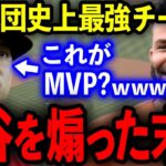 【大谷翔平】史上最強MLBチームが大谷を煽りまくった衝撃末路…。【海外の反応/プロ野球】