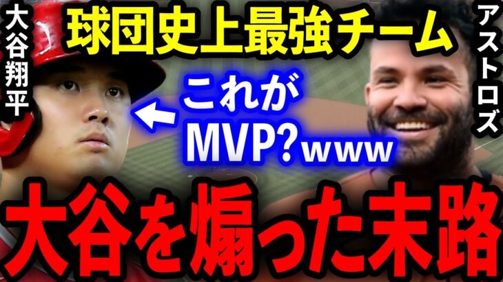 【大谷翔平】史上最強MLBチームが大谷を煽りまくった衝撃末路…。【海外の反応/プロ野球】