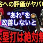 【大谷翔平】バリーボンズが漏らした『打者大谷』の“本音”がヤバい!! 歴代最強打者が『打者大谷』を絶賛するも●●●を改善点に挙げた…それはボンズがMLB記録を持つ“あること”だった【海外の反応】