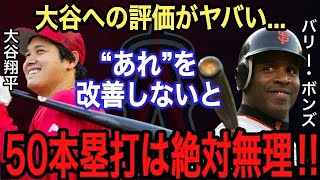 【大谷翔平】バリーボンズが漏らした『打者大谷』の“本音”がヤバい!! 歴代最強打者が『打者大谷』を絶賛するも●●●を改善点に挙げた…それはボンズがMLB記録を持つ“あること”だった【海外の反応】