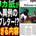 【大谷】某アメリカ紙、前代未聞の長文ラブレターで大谷翔平に求愛!?「ショウヘイ、お願いだ…」【海外の反応/MLB】