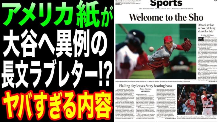 【大谷】某アメリカ紙、前代未聞の長文ラブレターで大谷翔平に求愛!?「ショウヘイ、お願いだ…」【海外の反応/MLB】